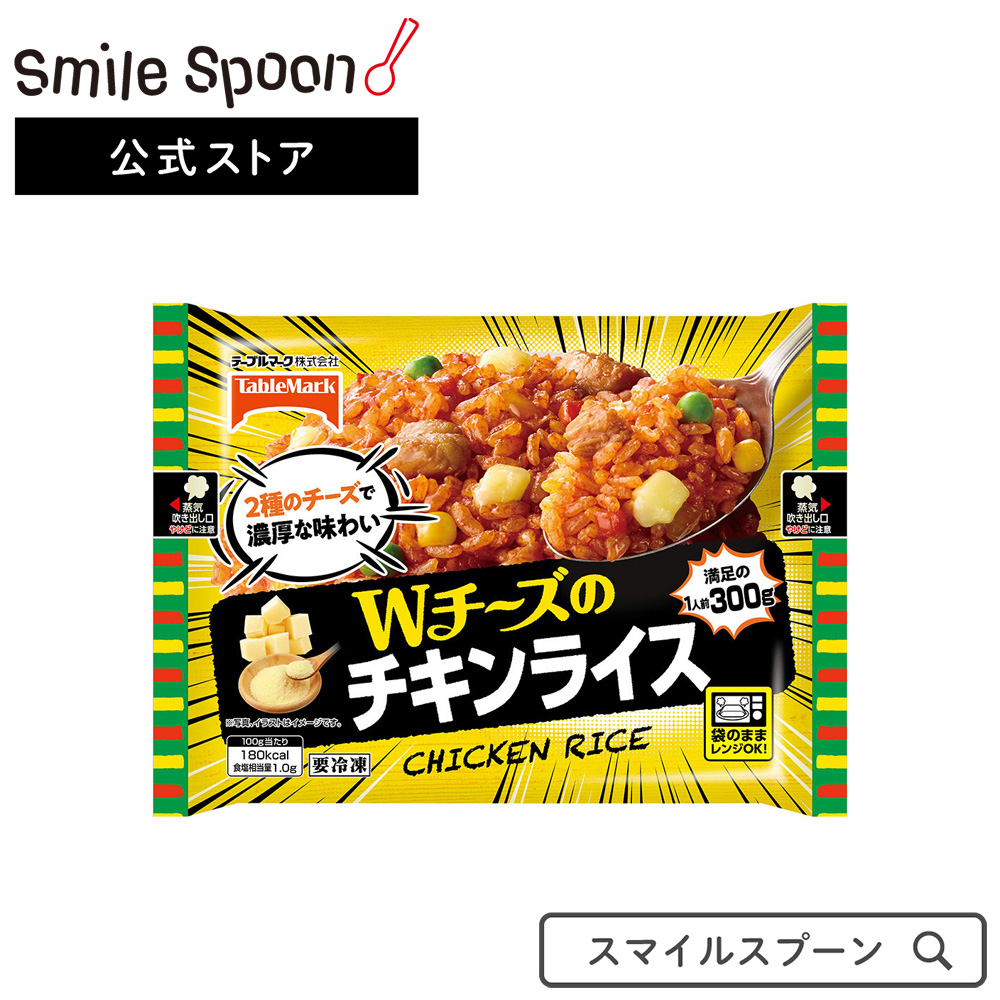 楽天市場 冷凍食品 テーブルマーク Wチーズのチキンライス 300g ごはん レンジ調理可能 袋のまま調理 簡単調理 チキンライス 冷食 簡便 人気 おすすめ Smile Spoon 楽天市場店