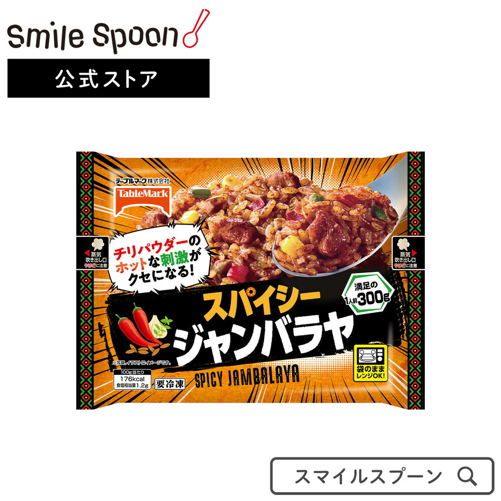 楽天市場 冷凍食品 テーブルマーク スパイシージャンバラヤ 300g 15個 ごはん レンジ調理可能 袋のまま調理 簡単調理 ジャンバラヤ 冷食 簡便 人気 おすすめ Smile Spoon 楽天市場店