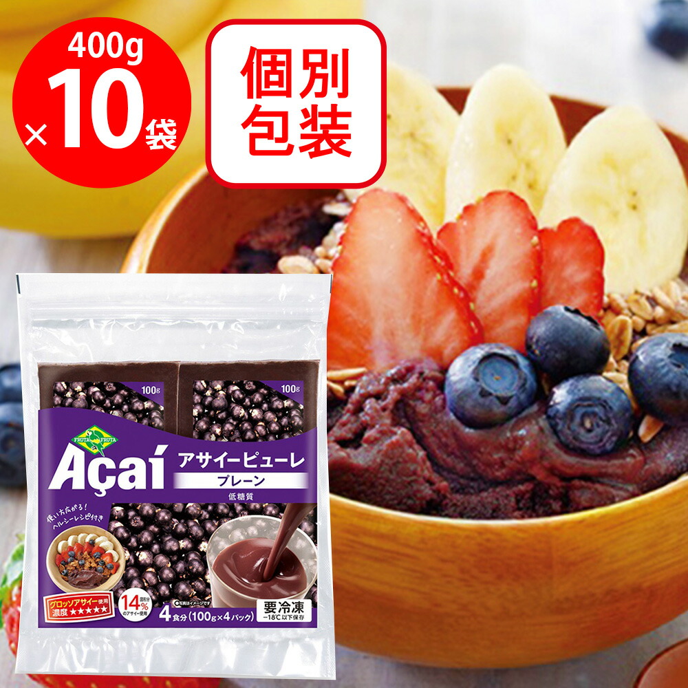 [冷凍] フルッタフルッタ アサイーピューレ プレーン (100g×4袋) 400g×10個