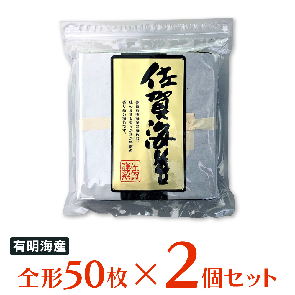 【WEB限定】サン海苔 佐賀有明海産 焼きのり [チャック付き] 全形50枚×2個