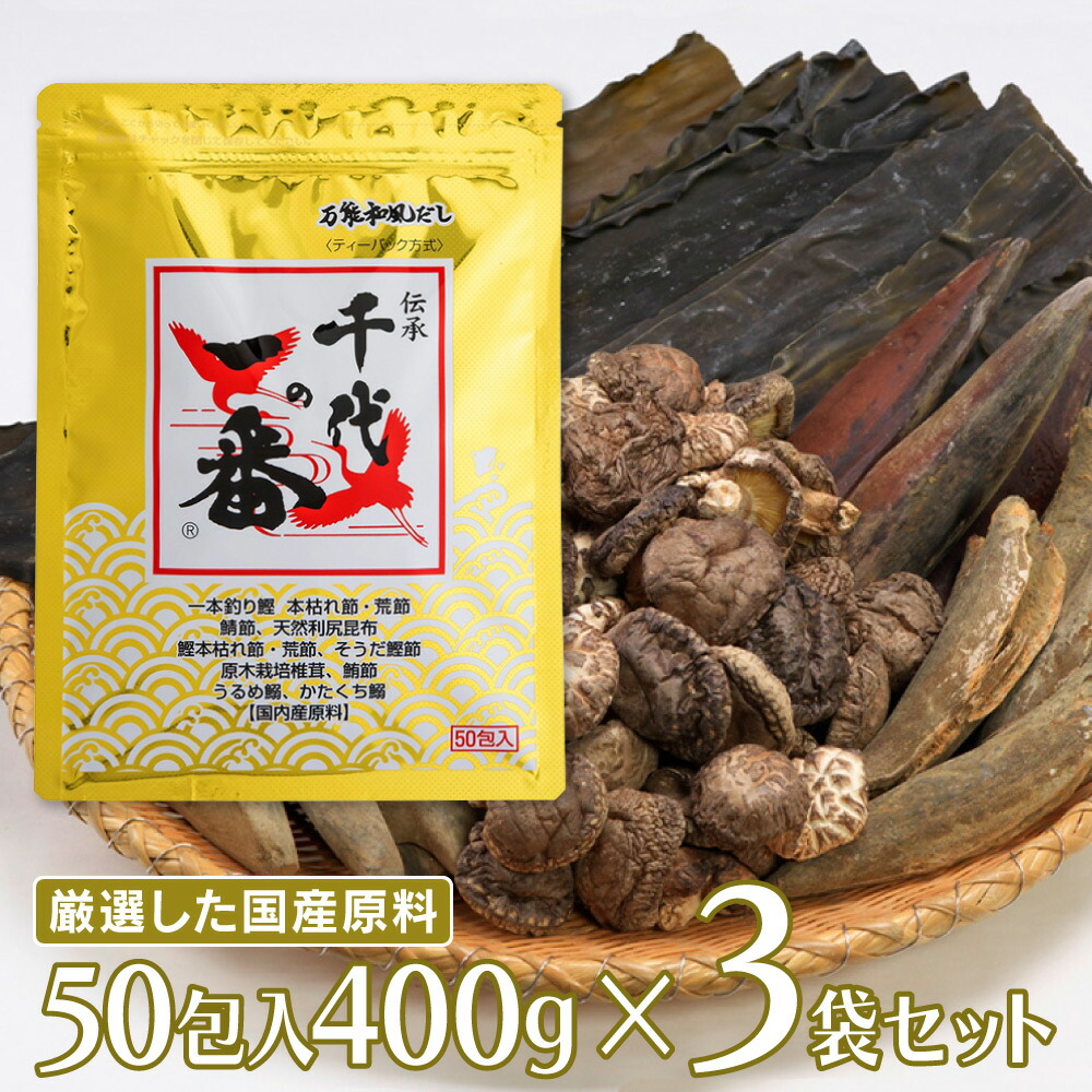 千代の一番 万能和風だし50包入 （8ｇ×50包）400g×3個