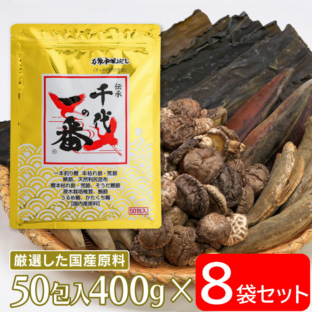 千代の一番 万能和風だし50包入 （8ｇ×50包）400g×8個