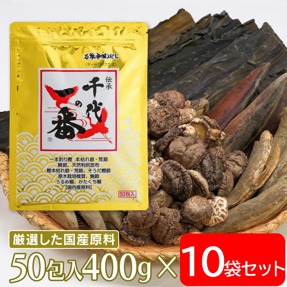 千代の一番 万能和風だし50包入 （8ｇ×50包）400g×10個