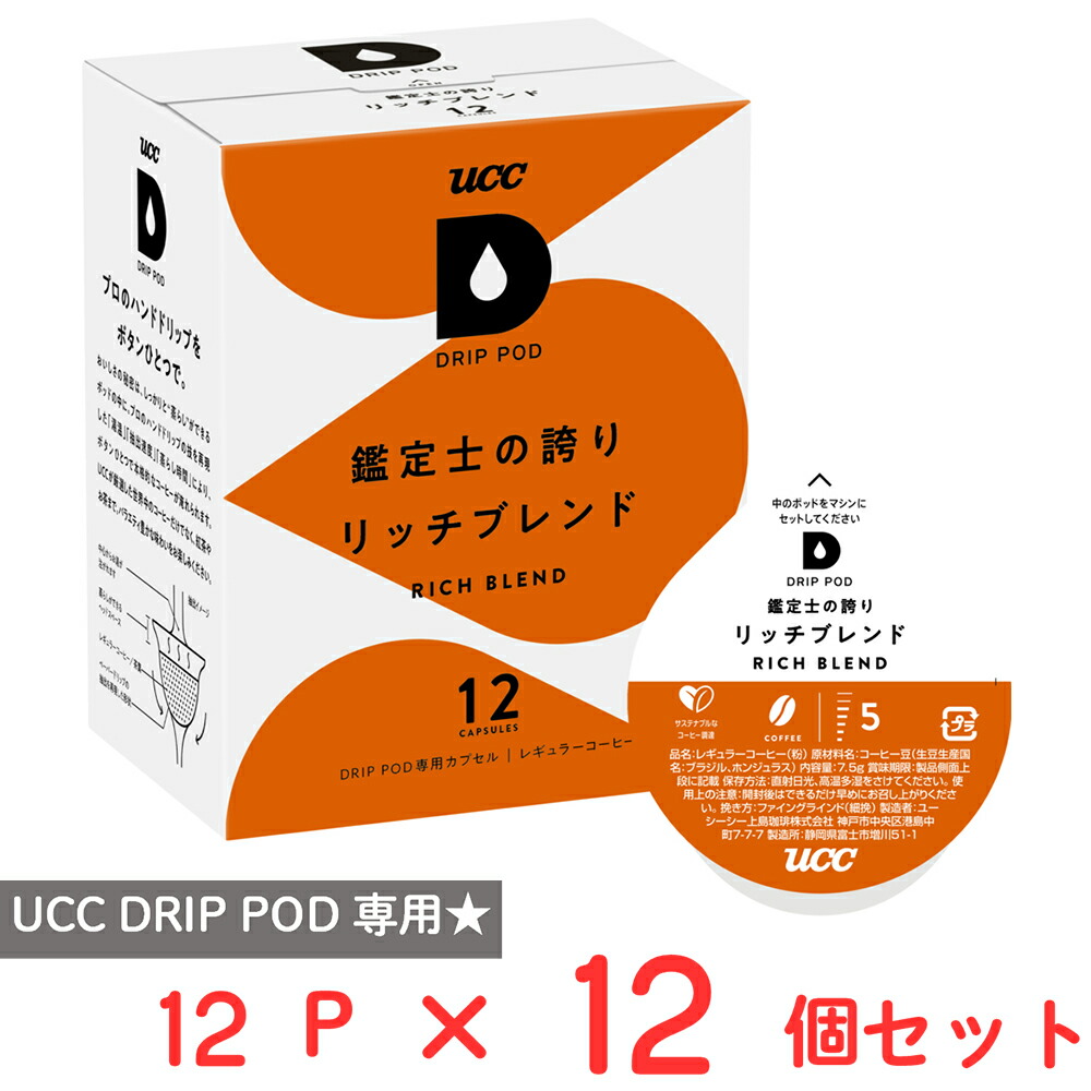 楽天市場】UCC DRIP POD 鑑定士の誇り スペシャルブレンド 12パック×12