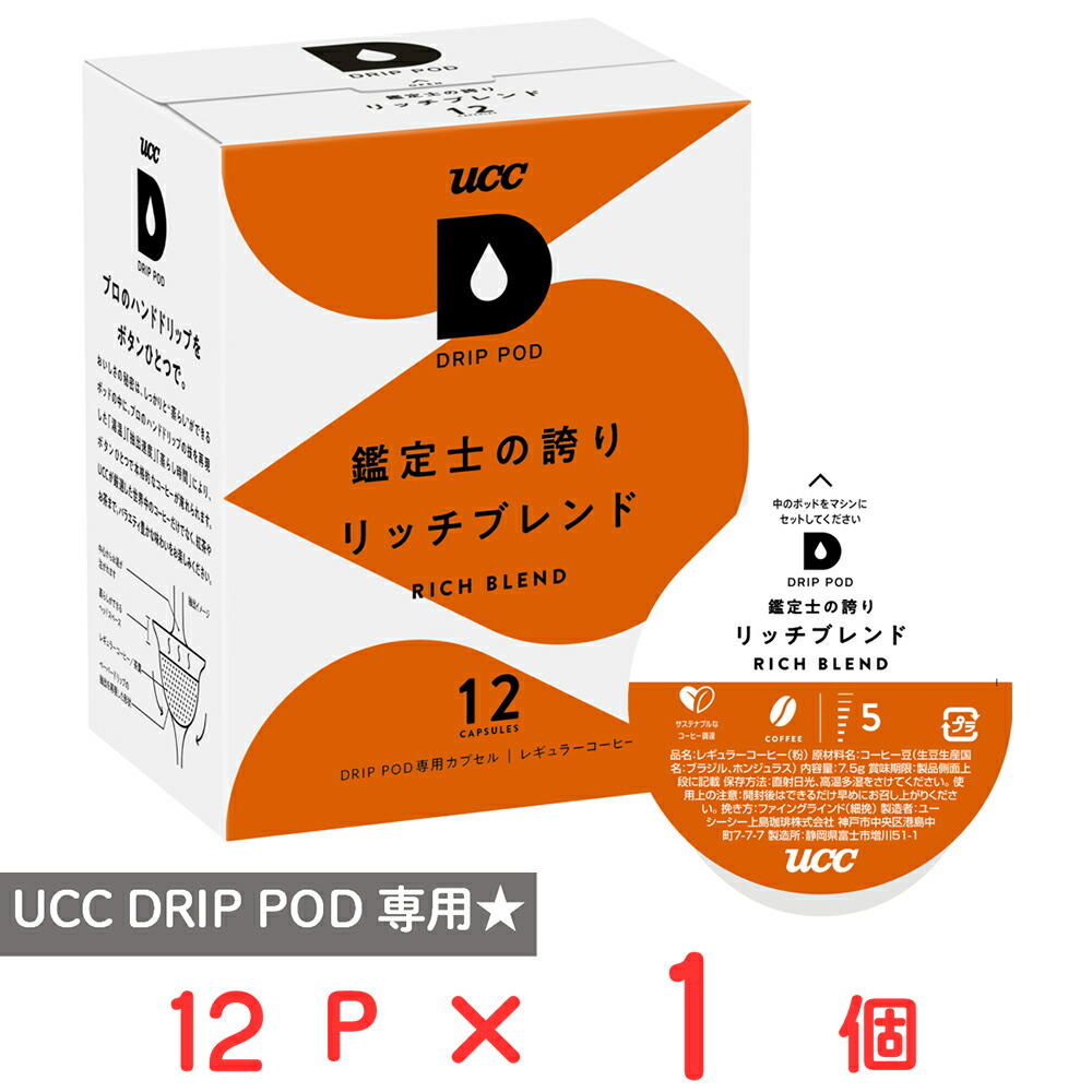 楽天市場】UCC DRIP POD スペシャルブレンド 12カプセル入 x 2箱セット