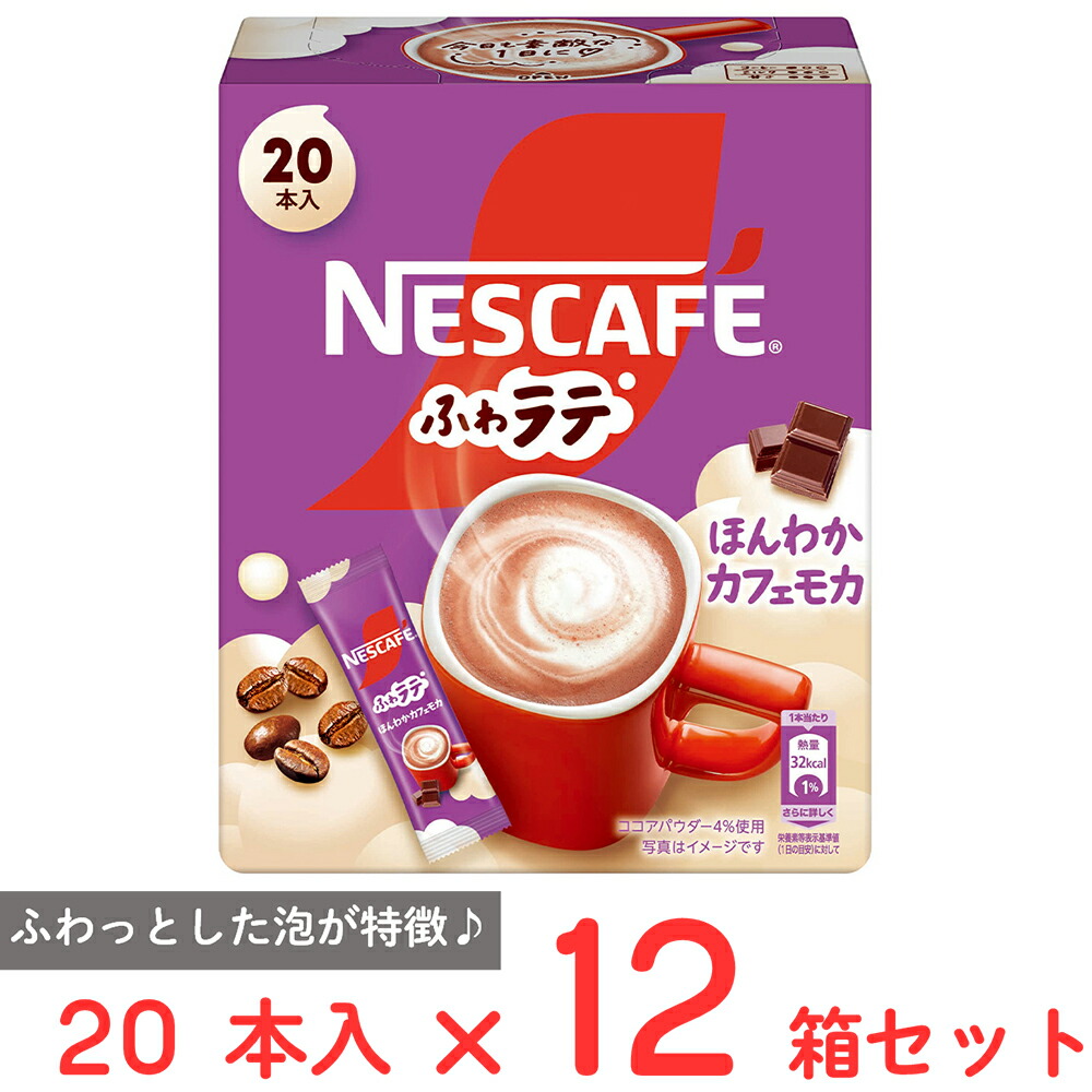 【訳あり20％OFF】 ネスレ日本 ネスカフェ ふわラテ ほんわか カフェモカ 20本×12箱 【賞味期限2026年08月31日】