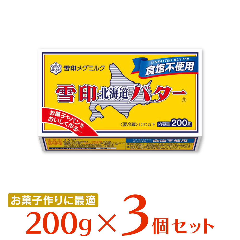 【楽天市場】[冷蔵]雪印メグミルク 雪印北海道バター 食塩不使用 200g×3個 バター 朝食 有塩 大容量 まとめ買い 北海道産 ミルク ...