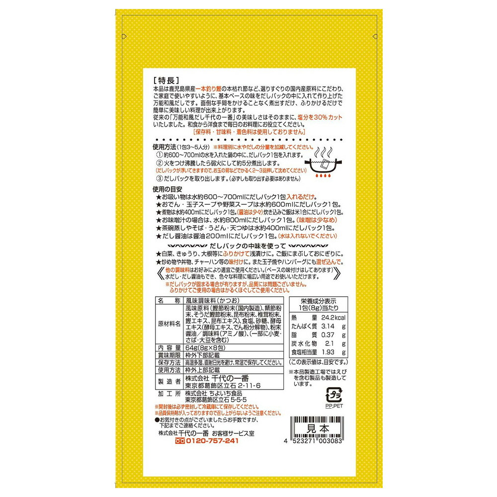 千代の一番減塩万能和風だし千代の一番64g(8g×8包)×3個