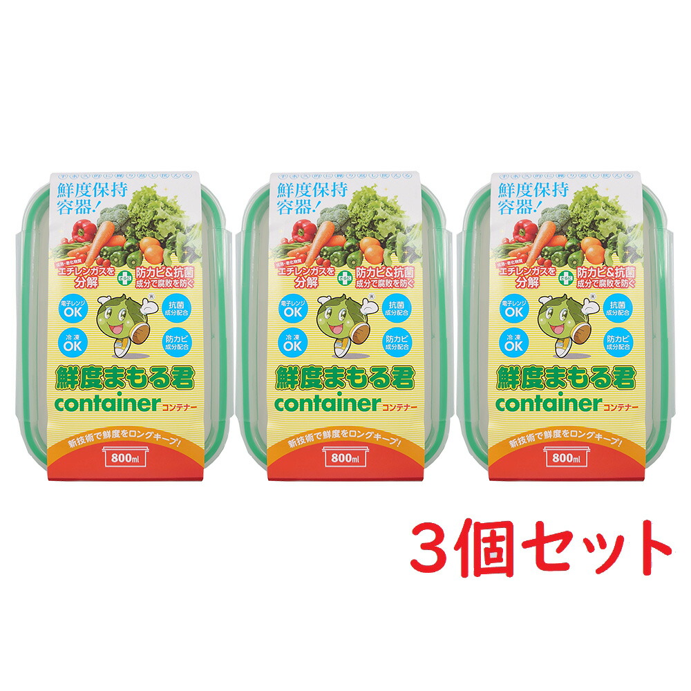 楽天市場】グリーンフィールド 鮮度まもる君コンテナー 保存容器 800ml 