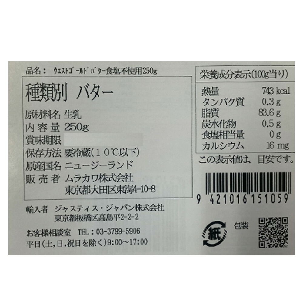 市場 冷蔵 ウエストゴールドバター食塩不使用 ムラカワ