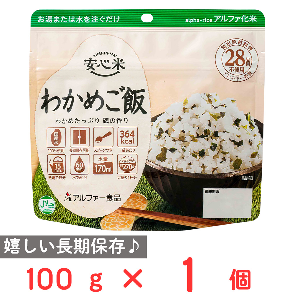 115円 【SALE／87%OFF】 アルファー食品 安心米 長期保存 非常食 わかめご飯 100g ご飯パック 米 パックごはん ライス ご飯  ごはん 米飯 お弁当 レンチン 時短 手軽 簡単 美味しい