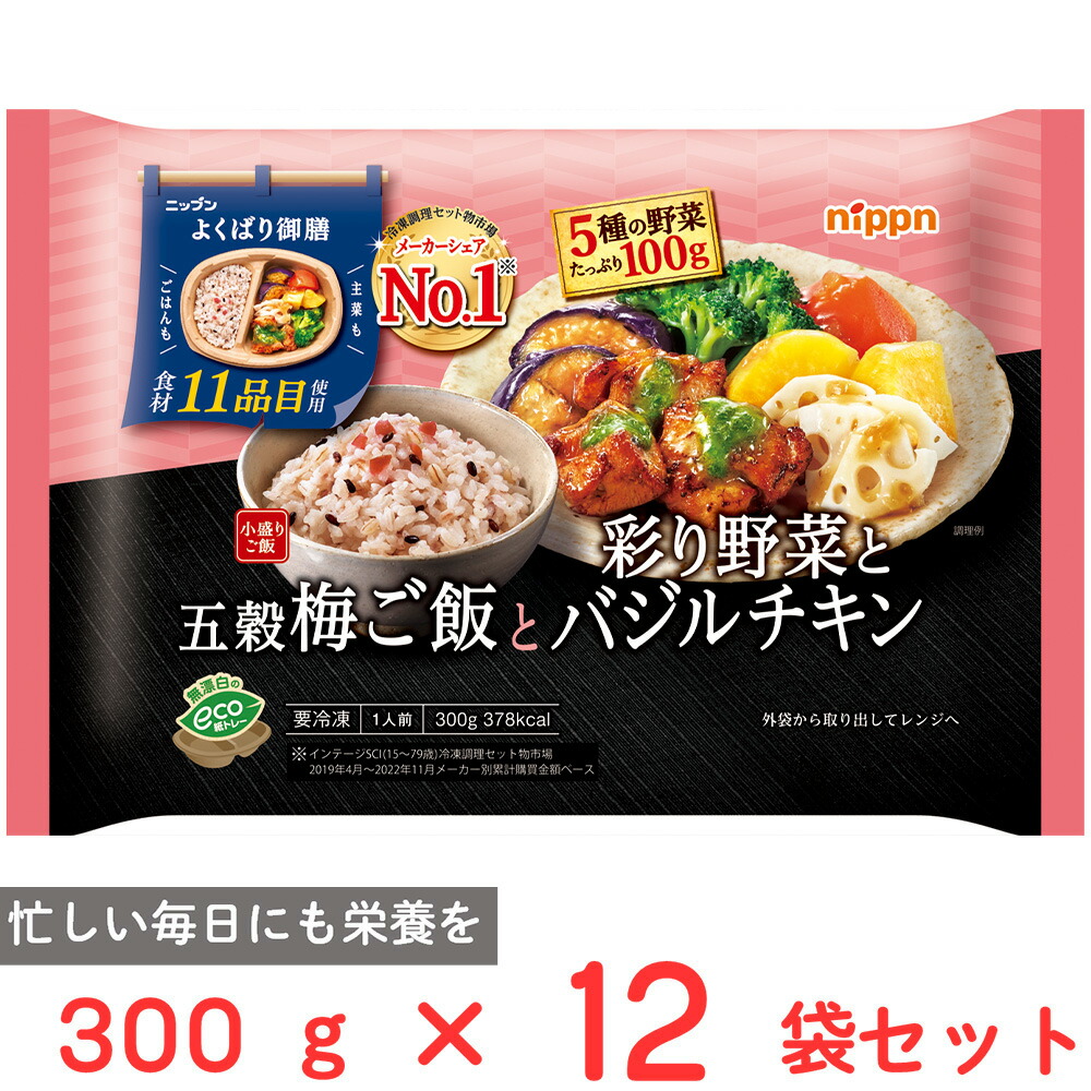 [冷凍食品] ニップン よくばり御膳 五穀梅ご飯と彩り野菜とバジルチキン 300g×12個