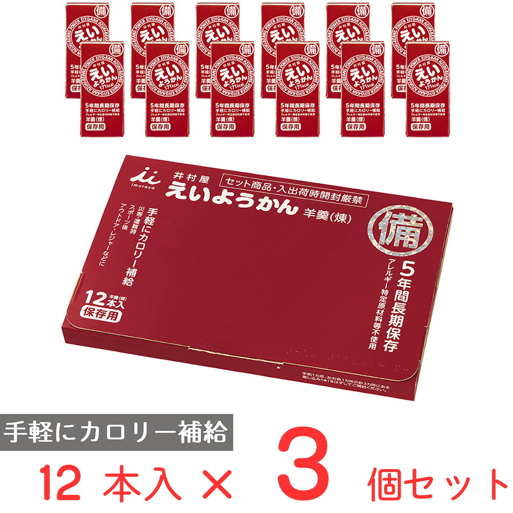 【訳あり20％OFF】 井村屋 12本入えいようかん 720g(60g×12本)×3個 【賞味期限2031年01月17日】