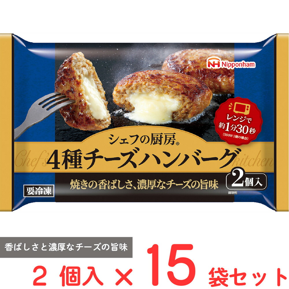 [冷凍] 日本ハム シェフの厨房 4種チーズハンバーグ 2個入 150g×15袋