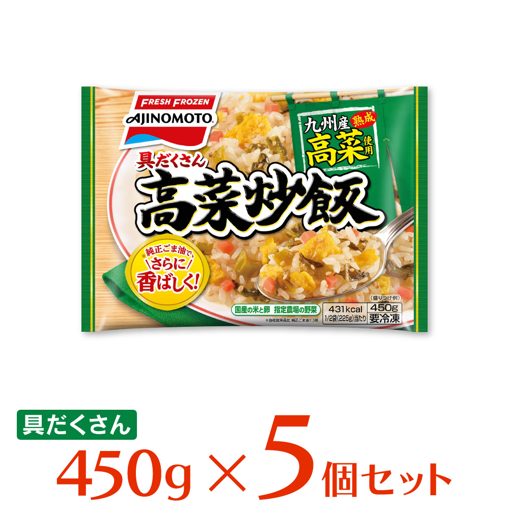 冷凍食品 味の素冷凍食品 具だくさん高菜炒飯 450ｇ 5個 高菜 炒飯 チャーハン 米 お米 米飯 冷凍 レンジ 味の素 本格 本場 夜食 昼食 お弁当 美味しい お昼 簡単 手軽 ランチ 冷凍ご飯 ごはん 夕食 ご飯 熟成 ライス 具だくさん 時短 九州産