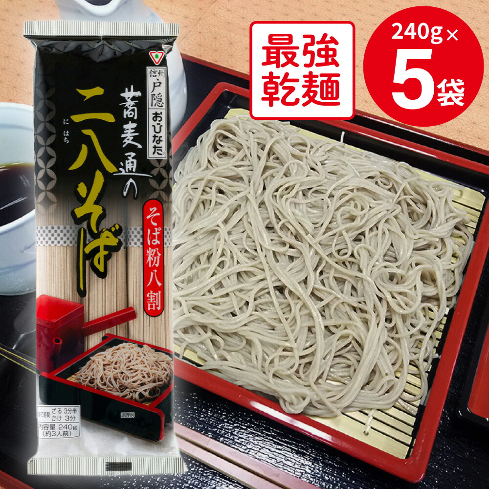 楽天市場】おびなた 蕎麦通のそば 240g×5袋 : Smile Spoon 楽天