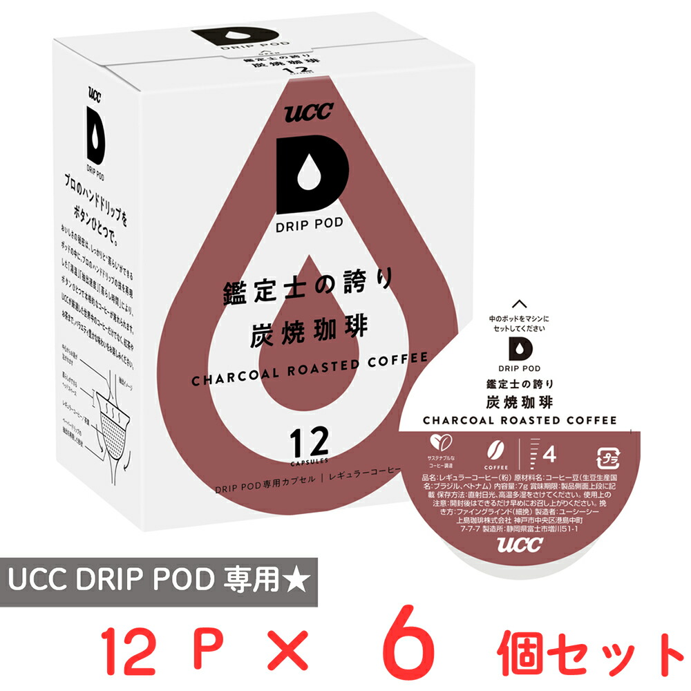 UCC DRIP POD 鑑定士の誇り 炭焼珈琲 12パック×6個