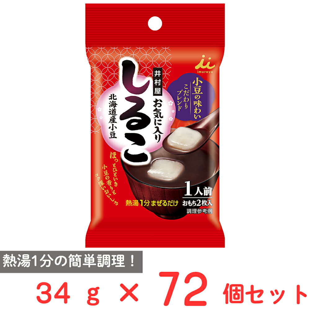 【訳あり40％OFF】 井村屋 お気に入りしるこ1人前 34g×72個 【賞味期限2026年10月10日】