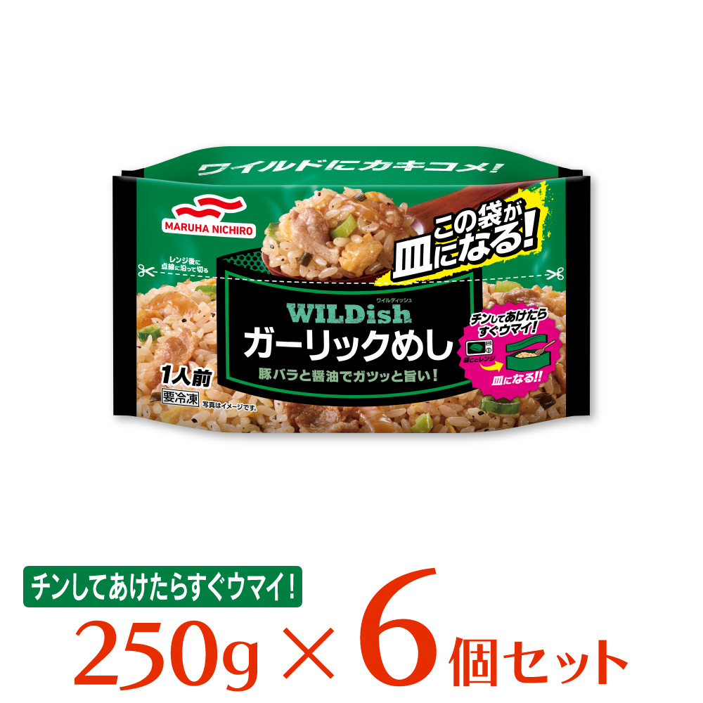 楽天市場】冷凍食品 マルハニチロ WILDish ガーリックめし 1人前 (250g)×12個 第9回フロアワ 冷凍惣菜 惣菜 おかず お弁当  おつまみ 軽食 冷凍 冷食 時短 手軽 簡単 美味しい : Smile Spoon 楽天市場店