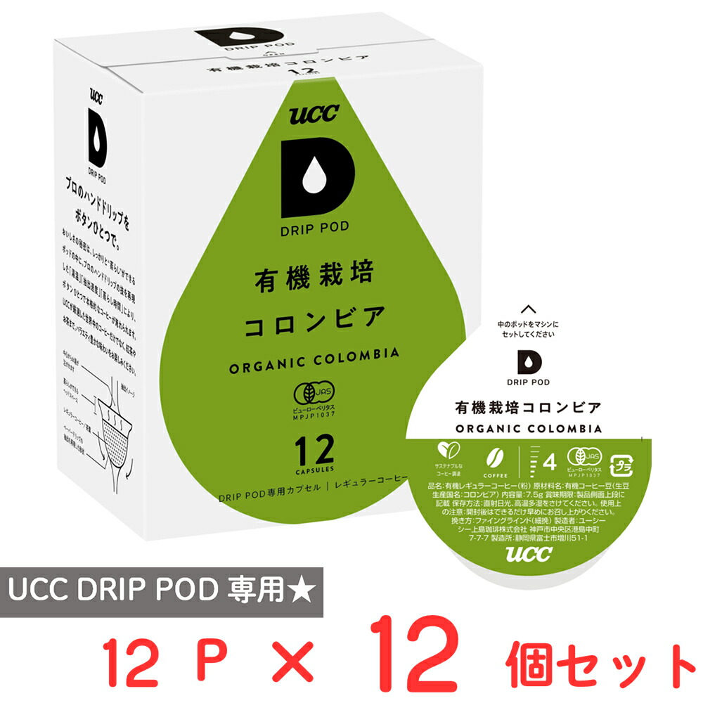 訳あり20％OFF UCC DRIP POD 有機栽培コロンビア 12パック×12個【賞味期限2026年08月31日】
