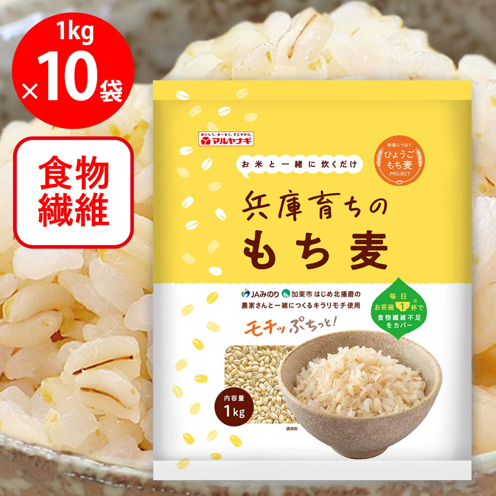マルヤナギ小倉屋 兵庫育ちのもち麦 1kg×10個