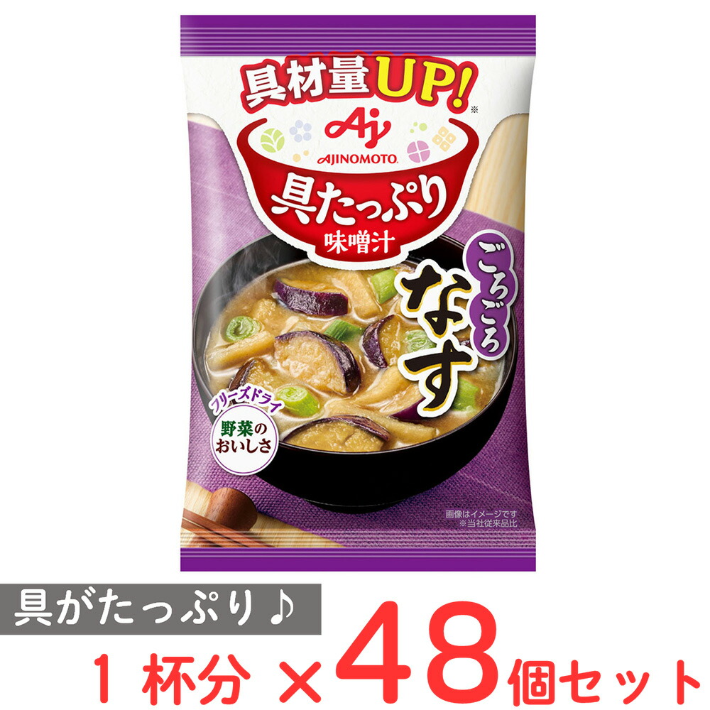 【訳あり20％OFF】 味の素 具たっぷり味噌汁 なす 15.3g×48個 【賞味期限2026年11月08日】