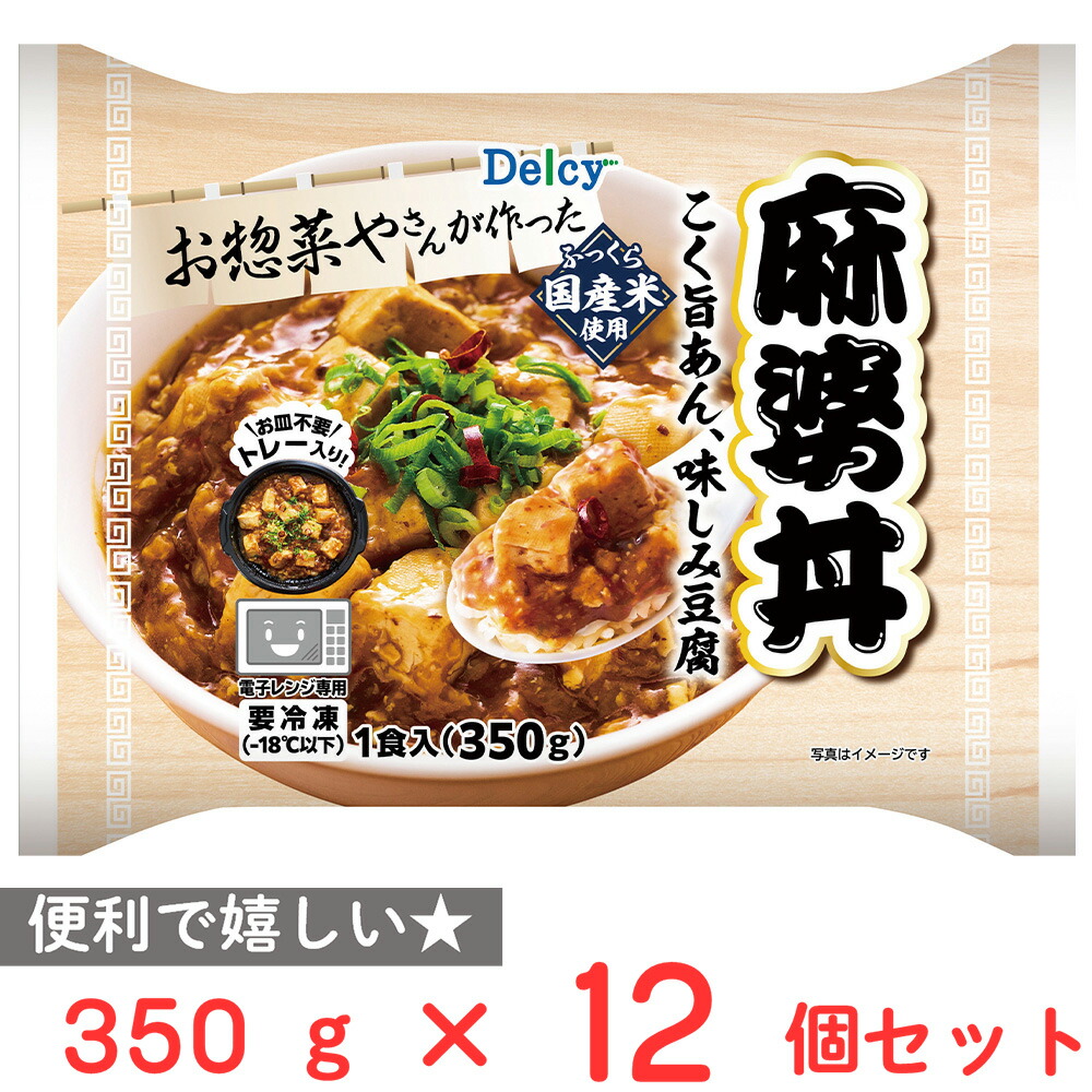[冷凍]  Delcy 麻婆丼 350g×12個