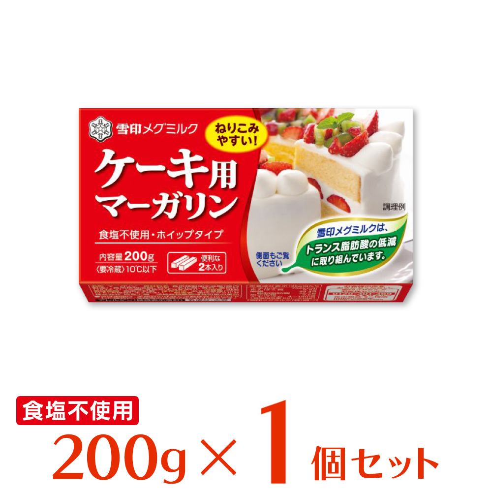 市場 冷蔵 雪印メグミルク ケーキ用マーガリン 200g somaticaeducar.com.br