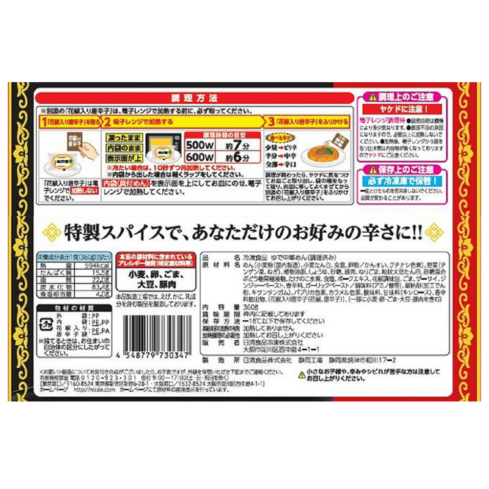 凍る 日日清食品冷凍 日清中華 お汁なし担々麺 大盛り 360g 7個 Nobhillmusic Com