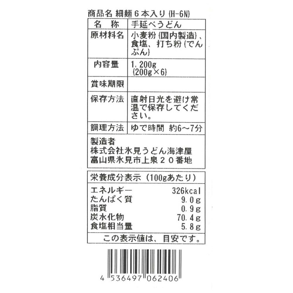 在庫処分大特価!!】 海津屋 氷見うどん 細麺 国内産小麦100％使用 6本入 1200g×7個 fucoa.cl