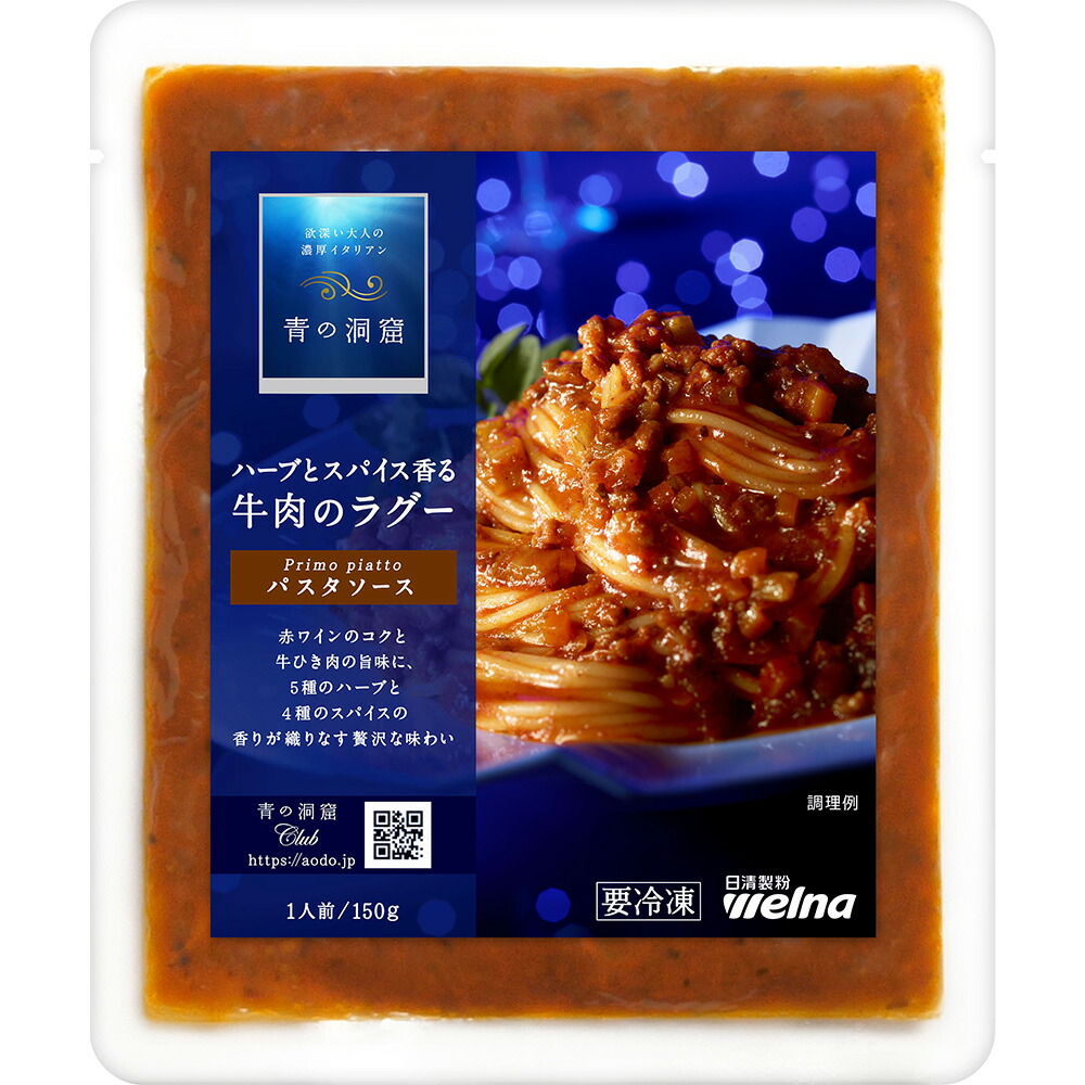 【楽天市場】[冷凍食品]日清製粉ウェルナ 青の洞窟 パスタソース ハーブとスパイス香る牛肉のラグー 150g×12個：Smile Spoon