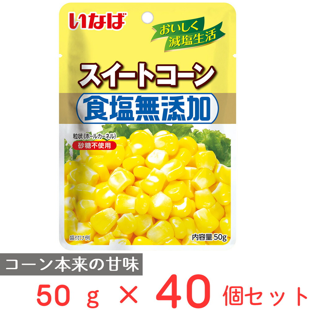 【訳あり20％OFF】 いなば食品 食塩無添加スイートコーン 50g×40個 【賞味期限2027年05月19日】