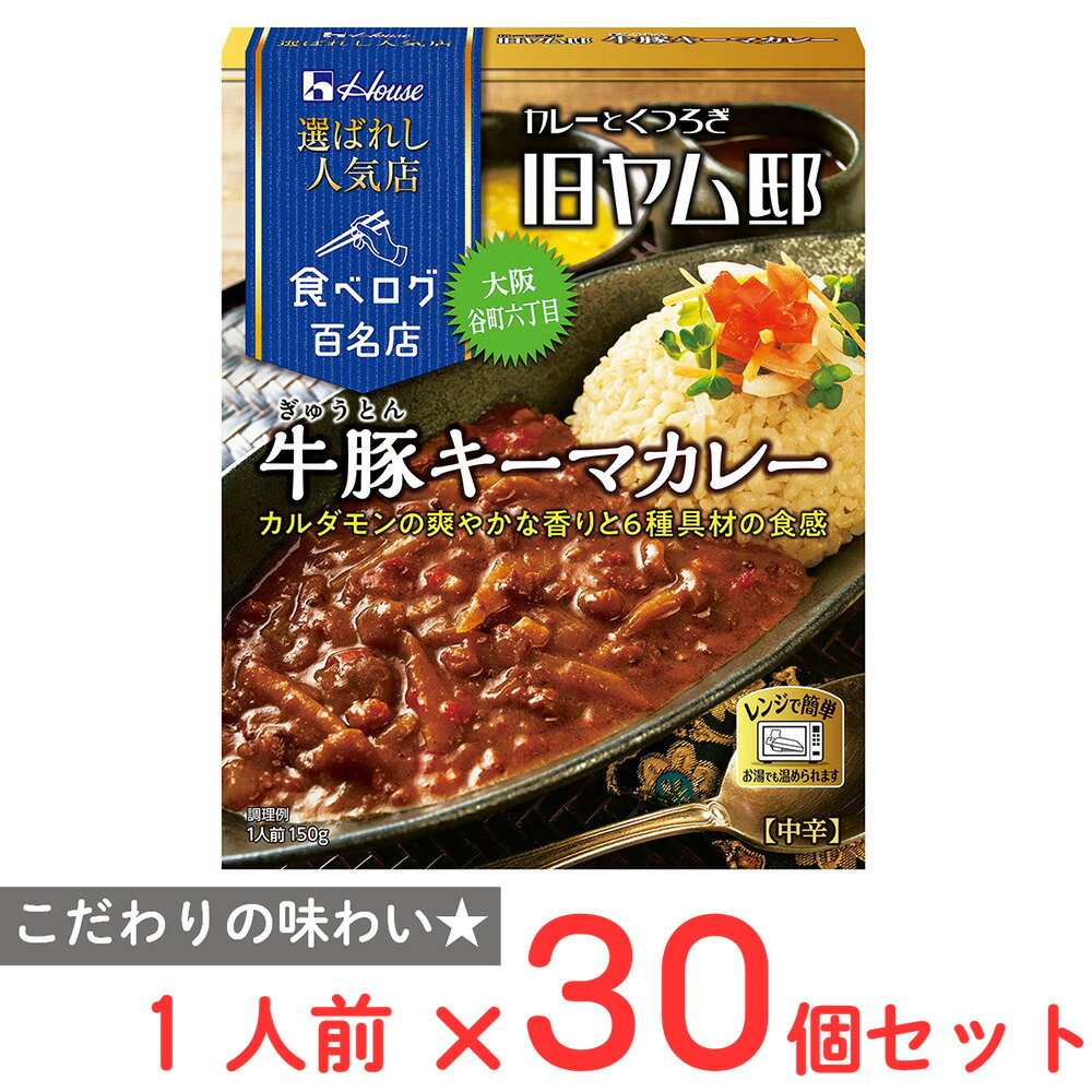 ハウス食品 選ばれし人気店 牛豚キーマカレー 150g×30個