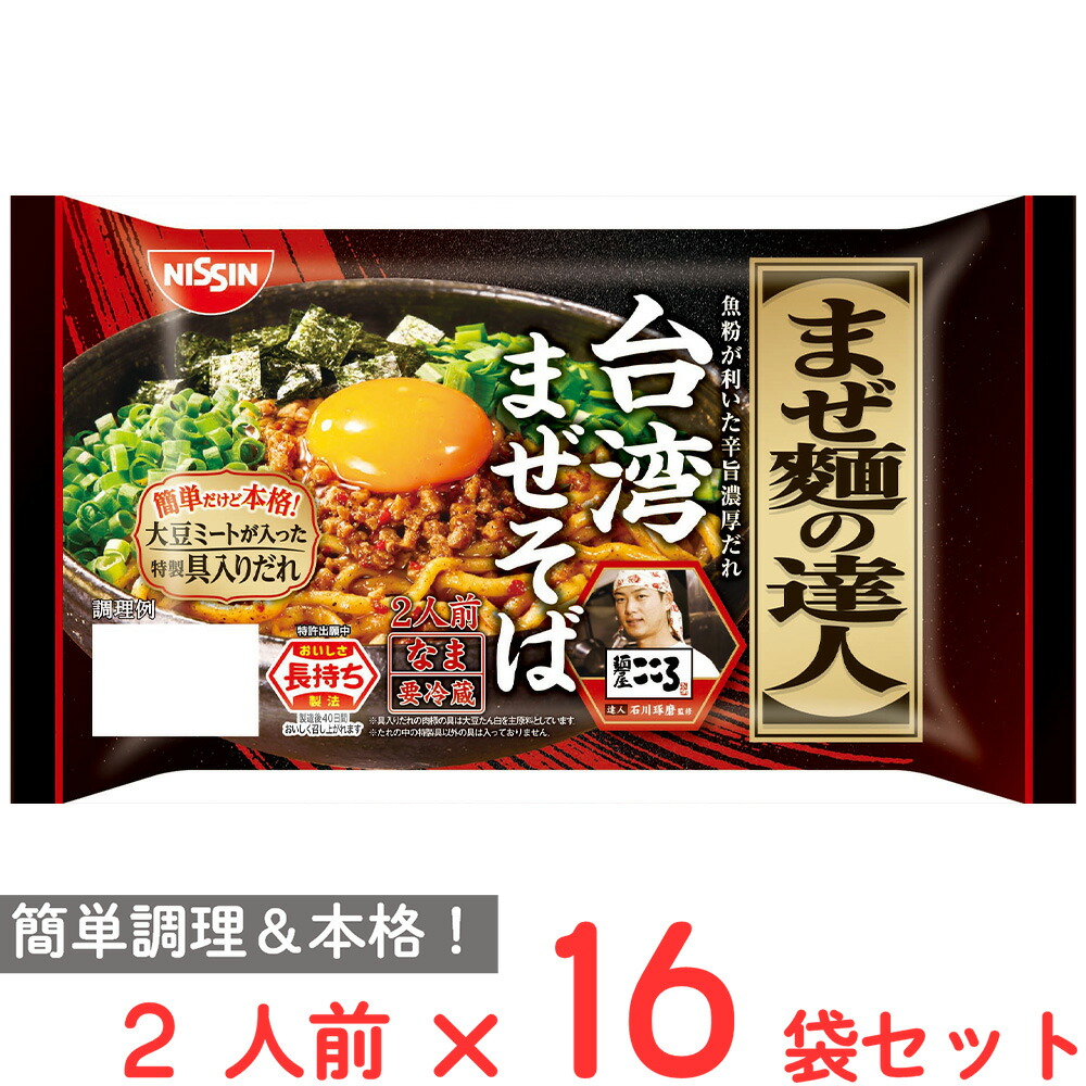 楽天市場】[冷蔵] 日清食品チルド まぜ麺の達人 2種セット（台湾まぜ