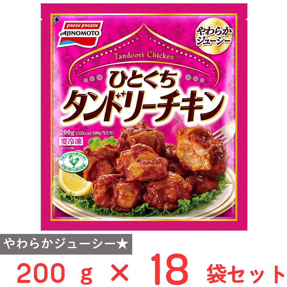 [冷凍] 味の素冷凍食品 ひとくちタンドリーチキン 200g×18袋