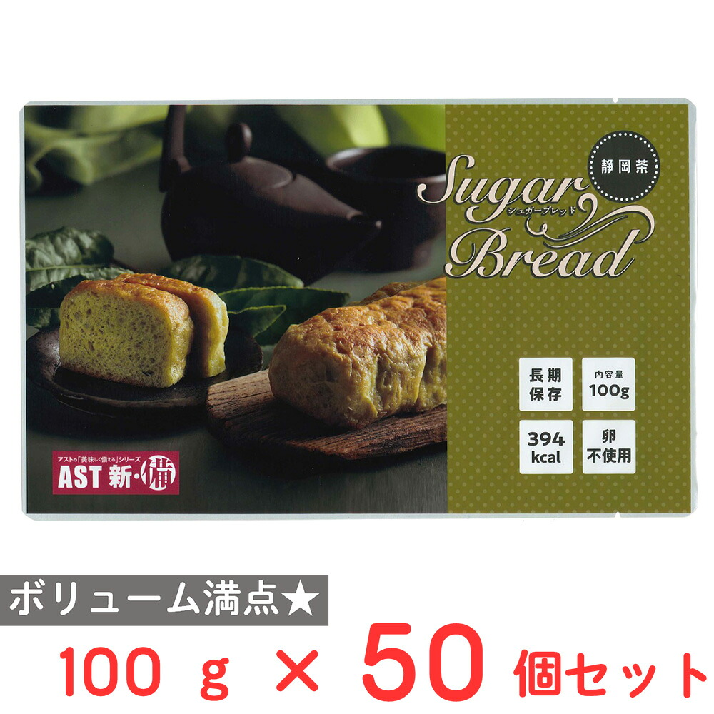 【訳あり10%OFF】 アスト AST 新・備 シュガーブレッド 静岡茶 100g×50個 【賞味期限2033年08月31日】|Smile Spoon 店