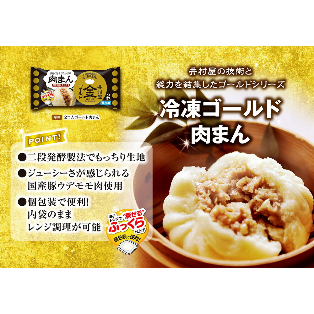 楽天市場 冷凍 井村屋 ゴールド肉まん 2個入 0g 肉まん にくまん 中華まん 中華 朝食 おやつ 夜食 軽食 レンジ 電子レンジ レンジ調理 食事 冷凍食品 食べ物 冷凍肉まん 簡単 惣菜 冷凍惣菜 Smile Spoon 楽天市場店