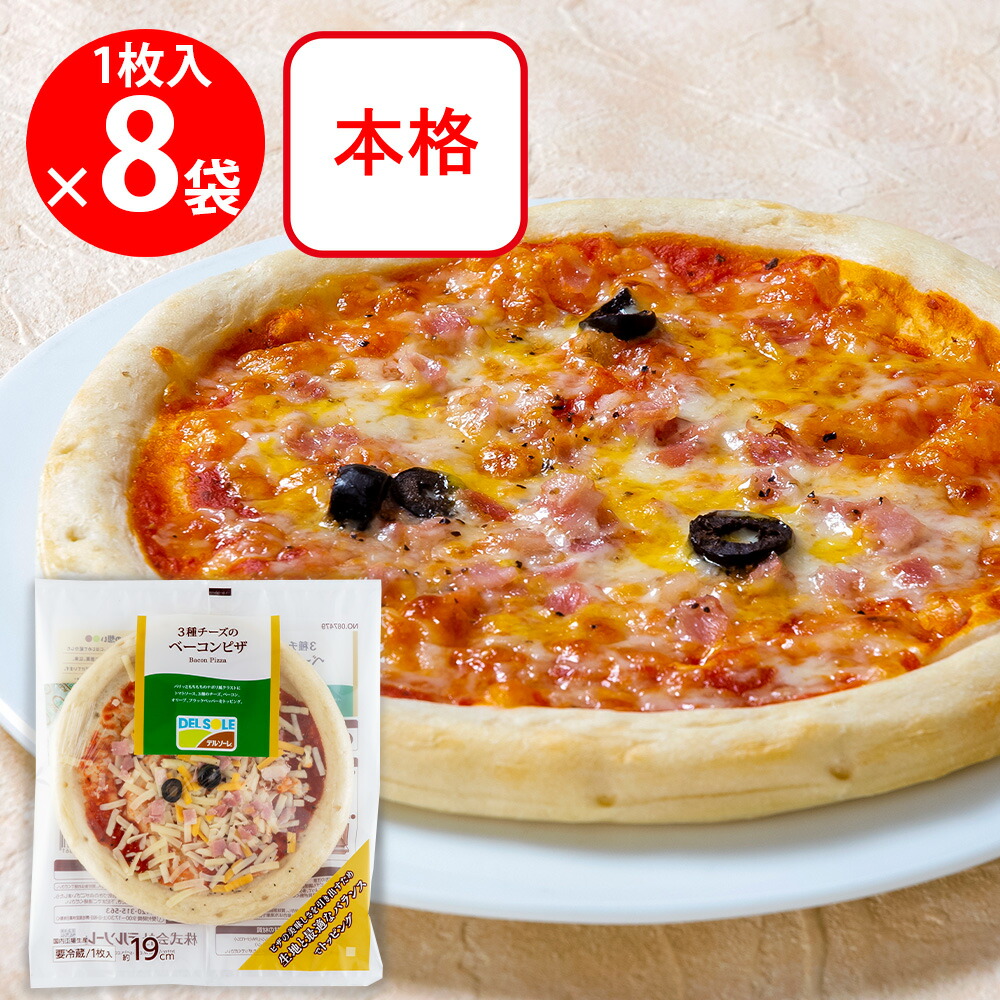 ３種チーズのベーコンピザ