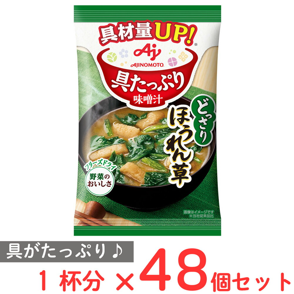 味の素 具たっぷり味噌汁 ほうれん草 13.2g×48個