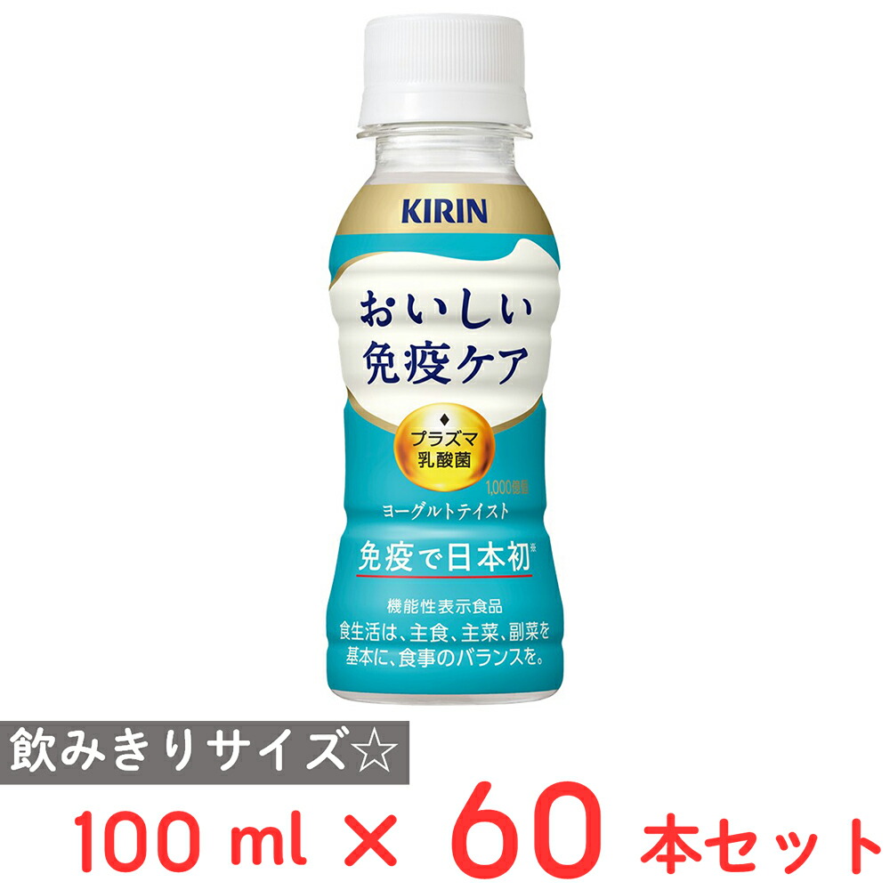 [冷蔵] キリンビバレッジ おいしい免疫ケア 100ml×60本