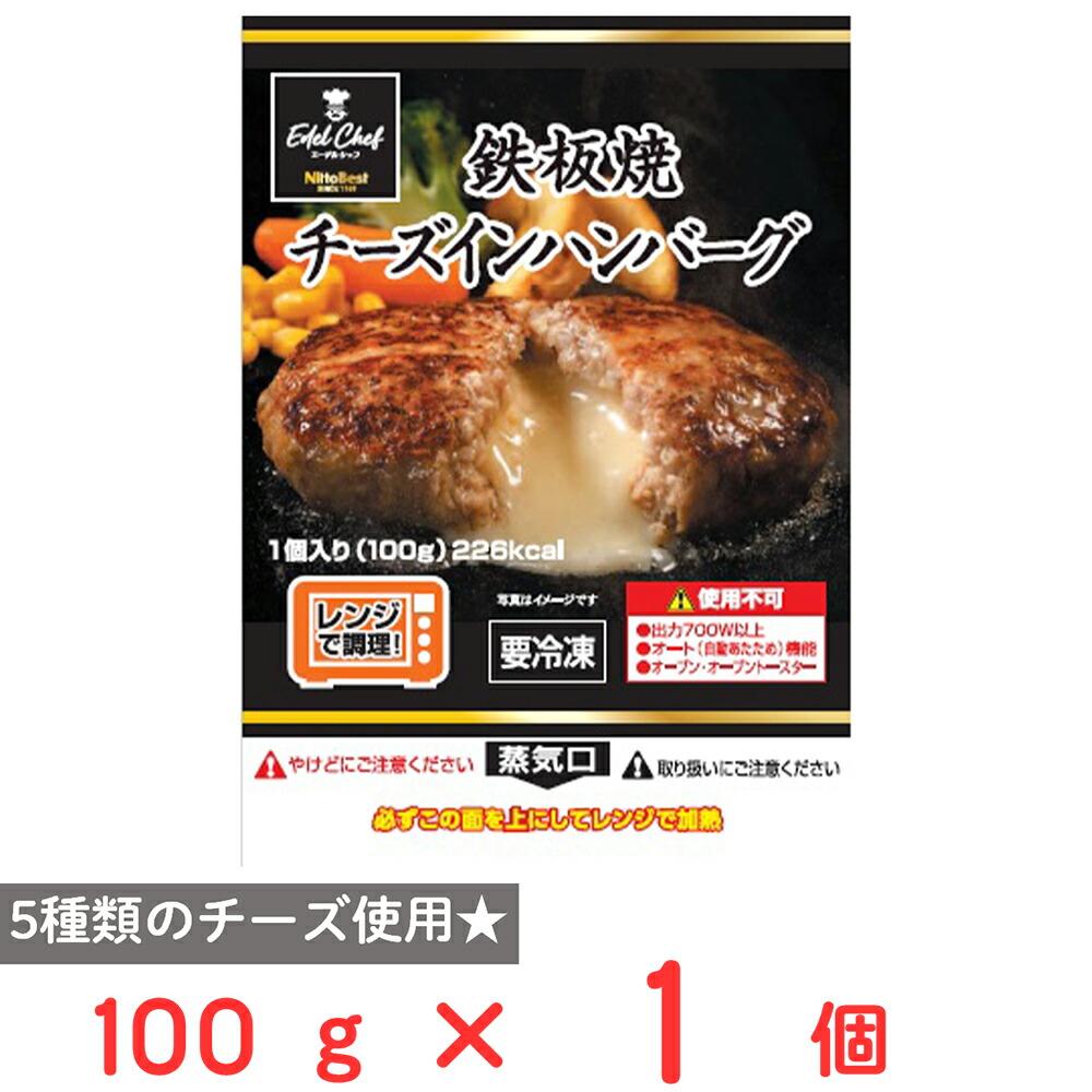 鉄板焼チーズインハンバーグ 1個入り 100g