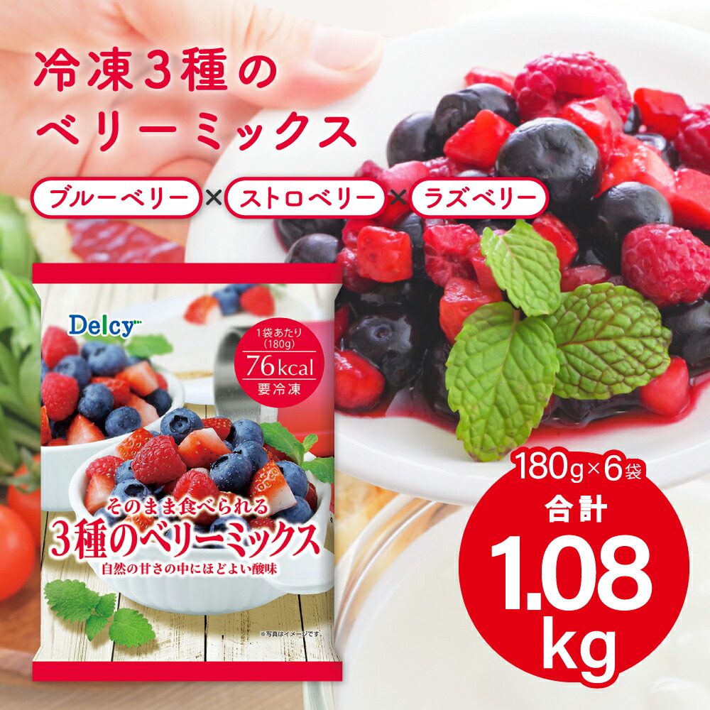 【楽天市場】[冷凍] Delcy 3種のベリーミックス 1.08KG (180g×6個 ) 冷凍果物 ブルーベリー ラズベリー ストロベリー