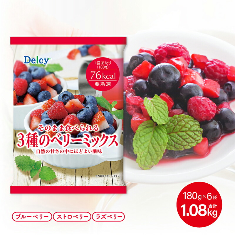 楽天市場】[冷凍食品] Delcy 3種のベリーミックス 720g 180g×4