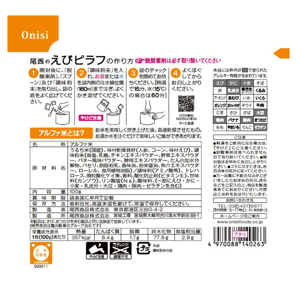 第一ネット 尾西食品 アルファ米 えびピラフ 1食分 非常食 長期保存 100g×10個 ご飯パック 米 パックごはん ライス ご飯 ごはん 米飯  お弁当 レンチン 時短 手軽 簡単 美味しい www.servitronic.eu