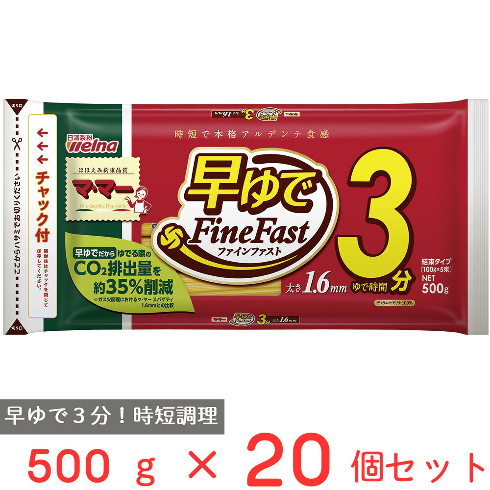 マ・マー 早ゆでスパゲティ ＦｉｎｅＦａｓｔ １．６ｍｍ チャック付結束タイプ 500g×20個