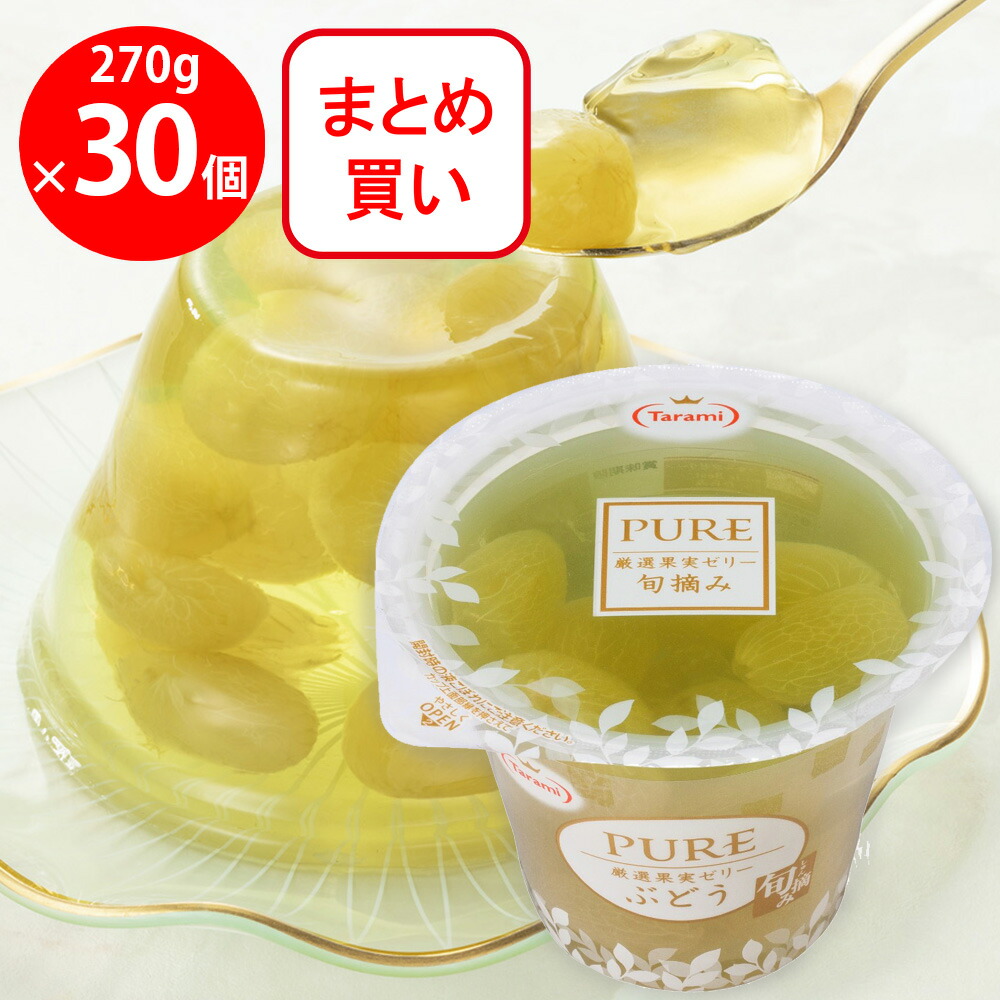 楽天市場】たらみ PURE ミックス 270g×30個 果物 フルーツ ゼリー