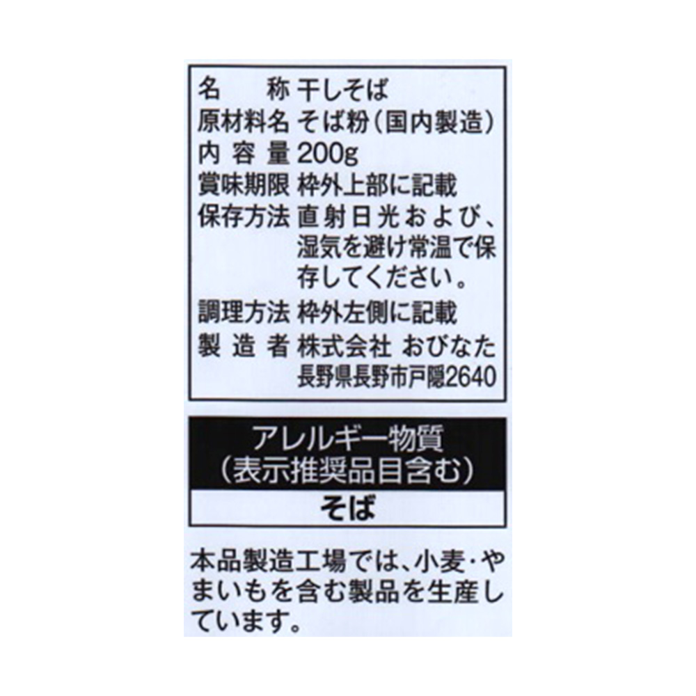 おびなた 信州十割そば 200g×10袋 そば 乾麺 夜食 年末年始 年越しそば 手軽 時短 簡単 美味しい 蕎麦 軽食 麺 最大87%OFFクーポン  200g×10袋