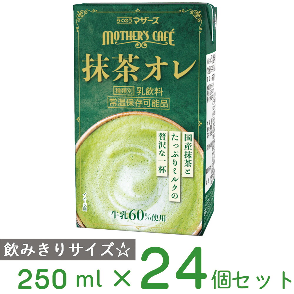 抹茶　24時間以内 楽天市場】らくのうマザーズ MOTHERS'S Cafe 抹茶オレ 250ml×24