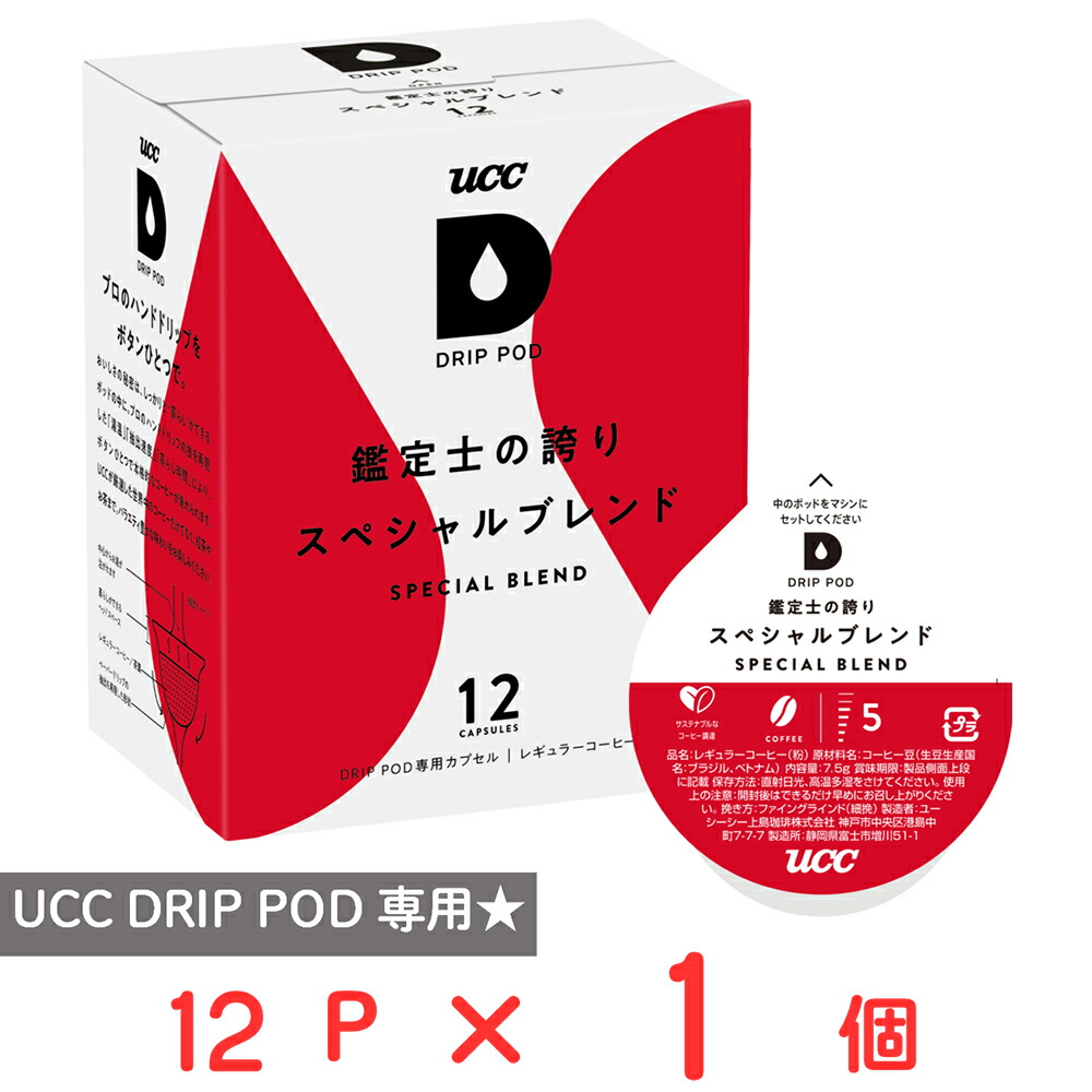 新品 UCC DRIP POD スペシャルブレンド・リッチブレンド各12個入り 楽天市場】UCC DRIP POD スペシャルブレンド 12カプセル入 x 2箱セット