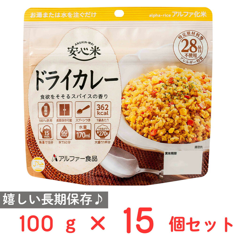 アルファー食品 安心米 長期保存 非常食 ドライカレー 100g×15個 5,224円
